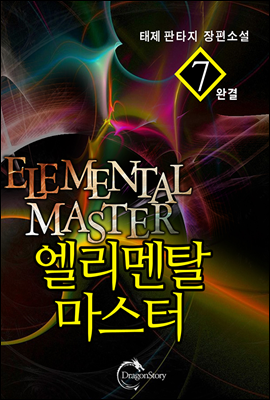 엘리멘탈 마스터 7 (완결)