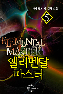 엘리멘탈 마스터 5