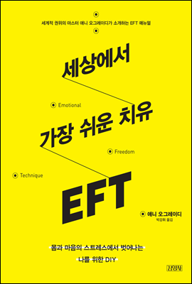 세상에서 가장 쉬운 치유 EFT