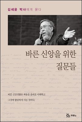 바른 신앙을 위한 질문들