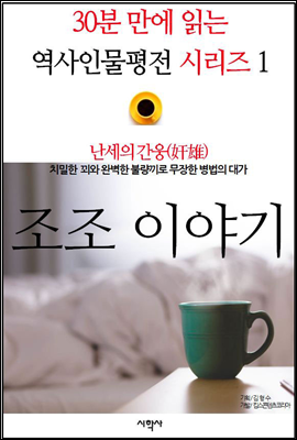 난세의 간웅(奸雄), 조조 이야기 - 30분 만에 읽는 역사인물평전 시리즈 1