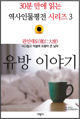 관인대도(寬仁大度), 유방 이야기 - 30분 만에 읽는 역사인물평전 시리즈 3