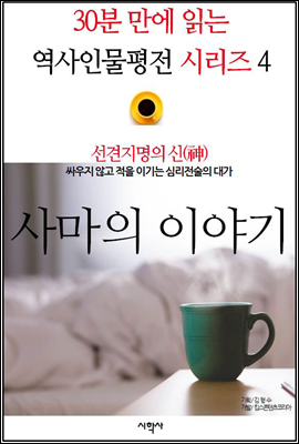 선견지명의 신(神), 사마의 이야기 - 30분 만에 읽는 역사인물평전 시리즈 4