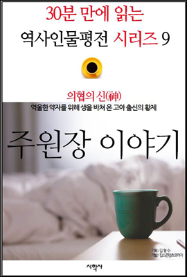 의협의 신(神), 주원장 이야기 - 30분 만에 읽는 역사인물평전 시리즈 9