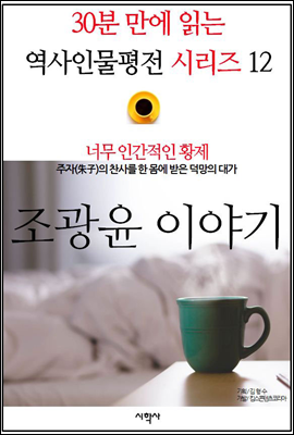 너무 인간적인 황제, 조광윤 이야기 - 30분 만에 읽는 역사인물평전 시리즈 12