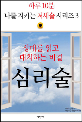 상대를 읽고 대처하는 비결, 심리술 - 하루 10분, 나를 지키는 처세술 시리즈 3