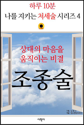 상대의 마음을 움직이는 비결, 조종술 - 하루 10분, 나를 지키는 처세술 시리즈 4