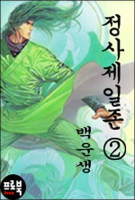 정사제일존 2