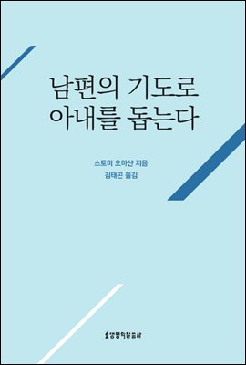 남편의 기도로 아내를 돕는다