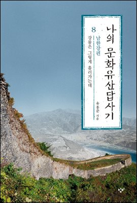 나의 문화유산답사기 8 (남한강 편)