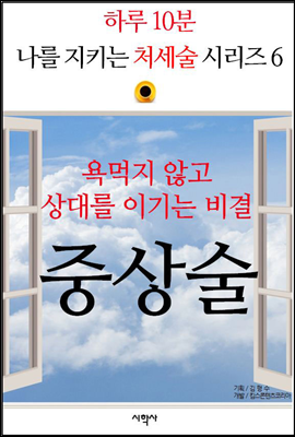 욕먹지 않고 상대를 이기는 비결, 중상술 - 하루 10분, 나를 지키는 처세술 시리즈 6