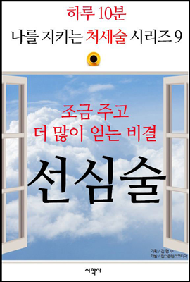 조금 주고 더 많이 얻는 비결, 선심술 - 하루 10분, 나를 지키는 처세술 시리즈 9