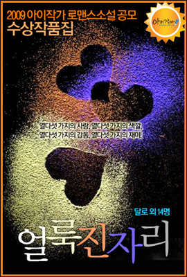 2009 아이작가 로맨스소설 공모 수상작품집