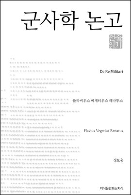 군사학 논고 - 지식을만드는지식 천줄읽기