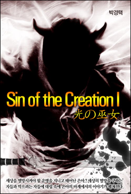 Sin of the Creation I (01)~ 光の巫女