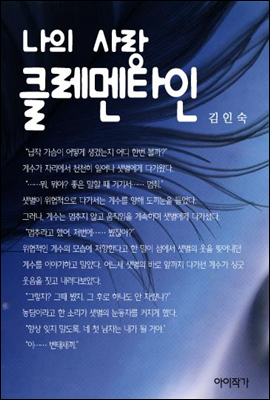 나의 사랑 클레멘타인