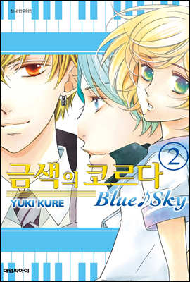 금색의 코르다 Blue Sky 02 (완결)