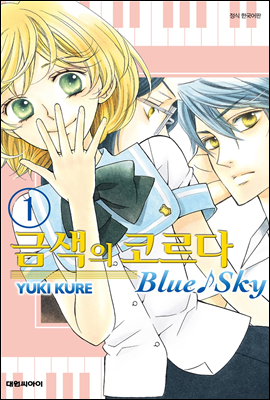 금색의 코르다 Blue Sky 01