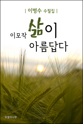 이모작 삶이 아름답다