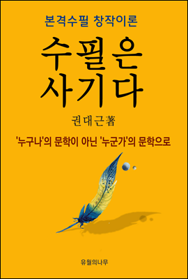 수필은 사기다