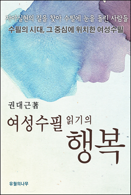 여성수필 읽기의 행복