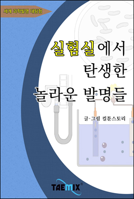 실험실에서 탄생한 놀라운 발명들