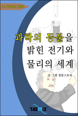 과학의 등불을 밝힌 전기와 물리의 세계