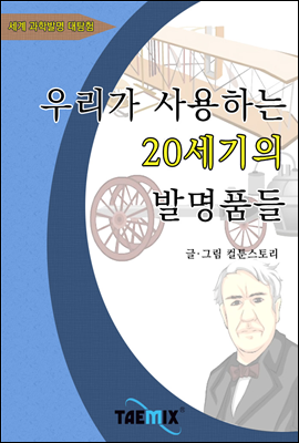 우리가 사용하는 20세기의 발명품들