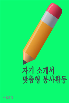 자기소개서 맞춤형 봉사활동