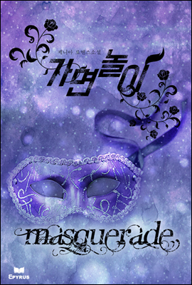 가면놀이(Masquerade)