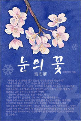 雪の華 눈의 꽃