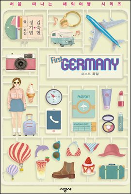 퍼스트 독일 - 처음 떠나는 해외여행 11