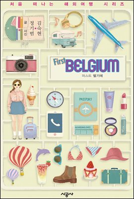 퍼스트 벨기에 - 처음 떠나는 해외여행 12
