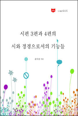 시편3편과 4편의 시와 정경으로서의 기능들