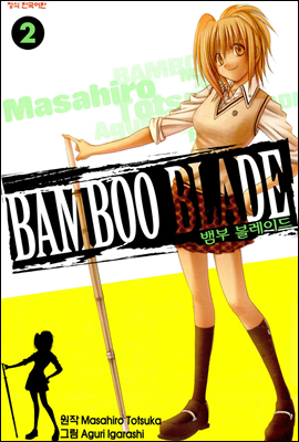 뱀부 블레이드 (Bamboo Blade) 02권