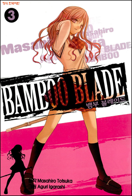 뱀부 블레이드 (Bamboo Blade) 03권