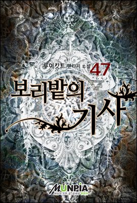 보리밭의 기사 47권