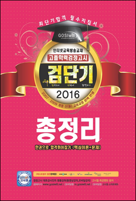 2016 검단기 고졸학력검정고시 총정리