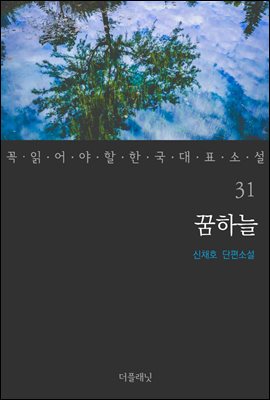 [대여] 꿈하늘 - 꼭 읽어야 할 한국 대표 소설 31