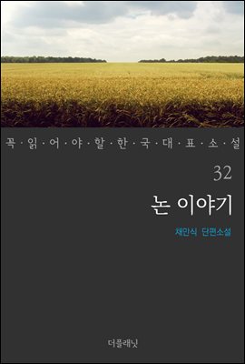 [대여] 논 이야기 - 꼭 읽어야 할 한국 대표 소설 32