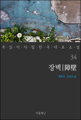 [대여] 장벽 - 꼭 읽어야 할 한국 대표 소설 34