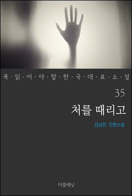 [대여] 처를 때리고 - 꼭 읽어야 할 한국 대표 소설 35