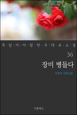 [대여] 장미 병들다 - 꼭 읽어야 할 한국 대표 소설 36