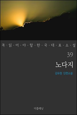 [대여] 노다지 - 꼭 읽어야 할 한국 대표 소설 39