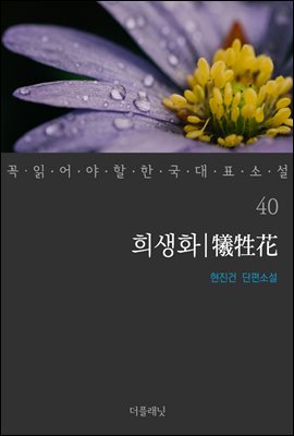 [대여] 희생화 - 꼭 읽어야 할 한국 대표 소설 40
