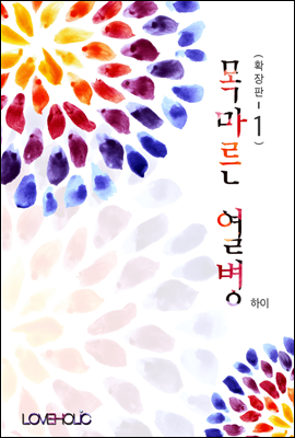 목마른 열병 1권 (확장판)