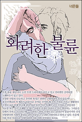 화려한 불륜