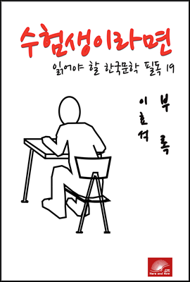 수험생이라면 읽어야 할 한국문학 필독시리즈  이효석 부록