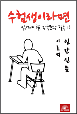 수험생이라면 읽어야 할 한국문학 필독시리즈 이효석 인간신문