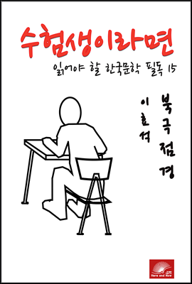 수험생이라면 읽어야 할 한국문학 필독 시리즈 이효석 북극점경